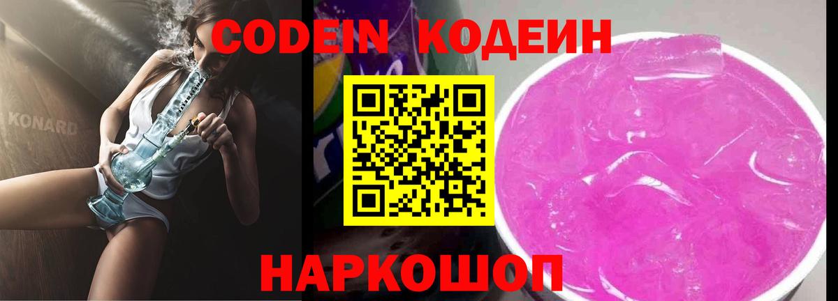 Каменск-Шахтинский  Codein напиток Lean (лин)  Вход с VPN  даркнет сайт  Кодеин Purple Drank 